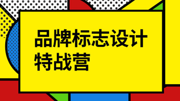 付頑童LOGO品牌標志設計特戰營2021年8月_百度云網盤視頻教程