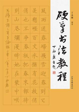 丁永康-中小學(xué)生硬筆書法楷書筆畫練習(xí)指導(dǎo)