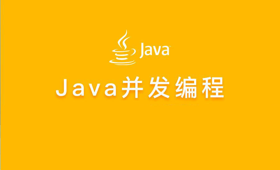 大廠學院高階班java并發編程面試