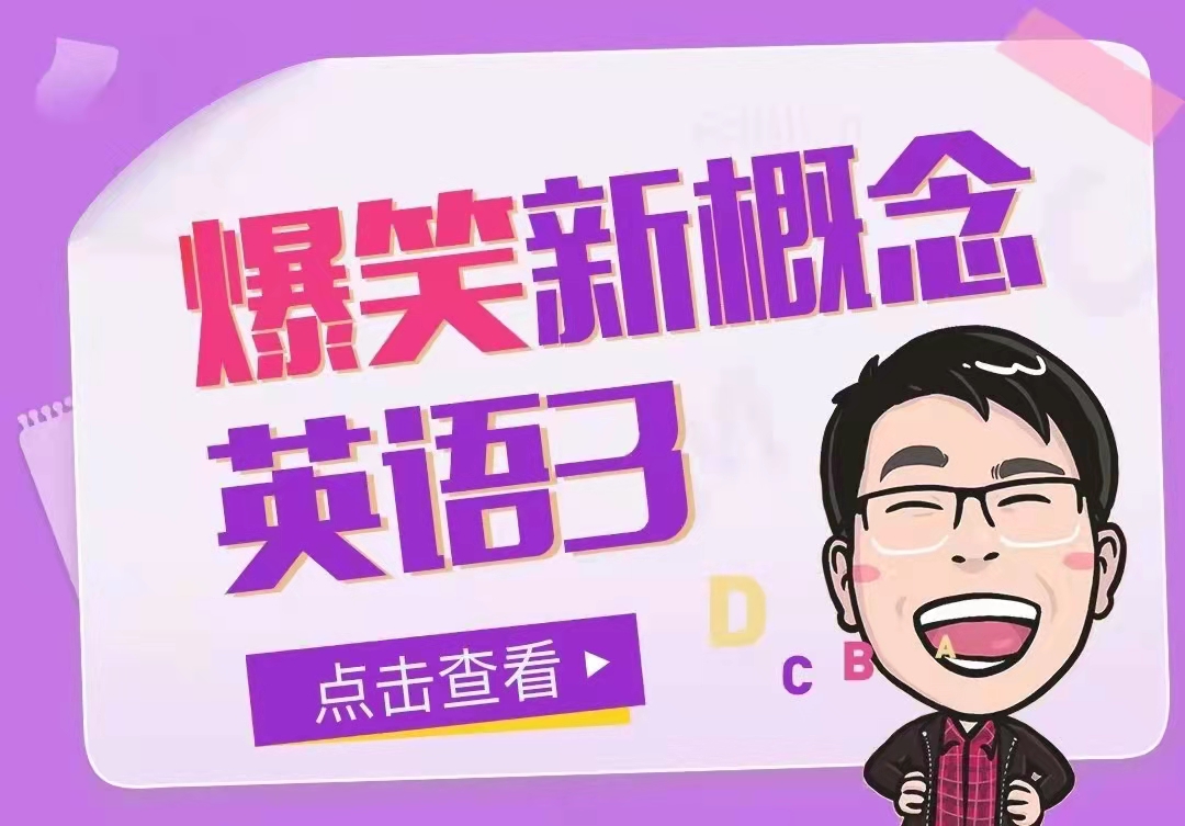 新概念系列《七天學(xué)堂?爆笑新概念英語(yǔ)3》_百度云網(wǎng)盤(pán)教程視頻