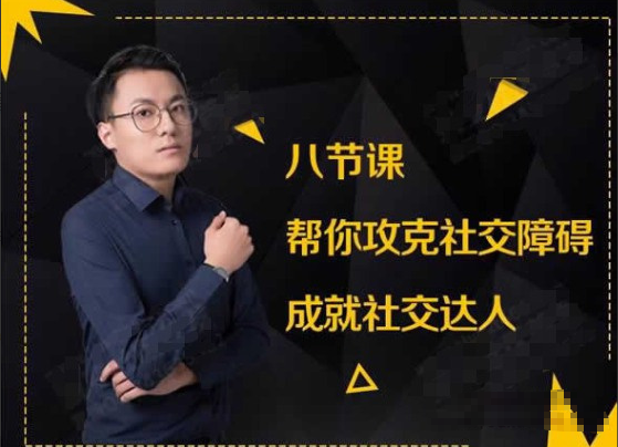 最紳士八節課幫你攻克社交障礙成就社交達人-百度云網盤視頻教程