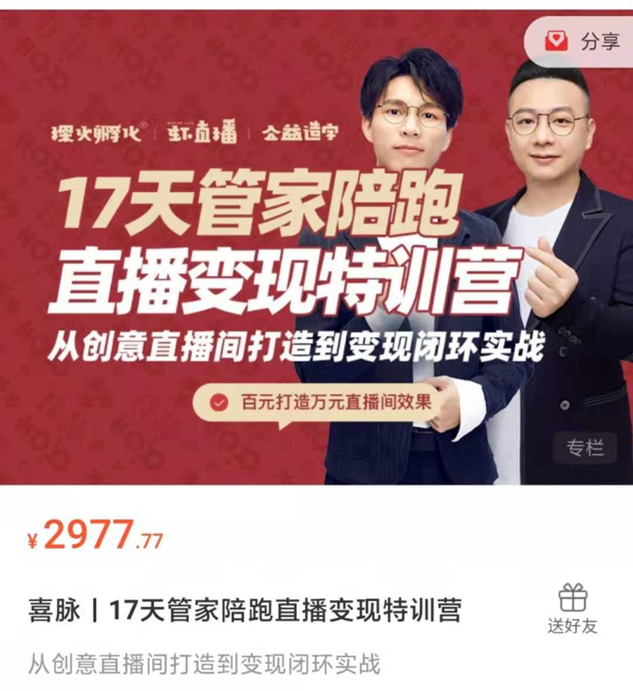 喜脈丨17天管家陪跑直播變現(xiàn)特訓營