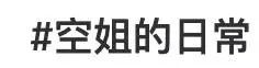 網紅“媚男擦邊”行為大賞：道德在哪里？底線在哪里？地址在哪里?。坎鍒D7