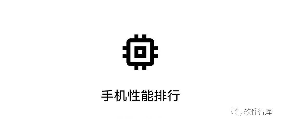 一款直觀查看手機性能的排名軟件，選擇困難必備