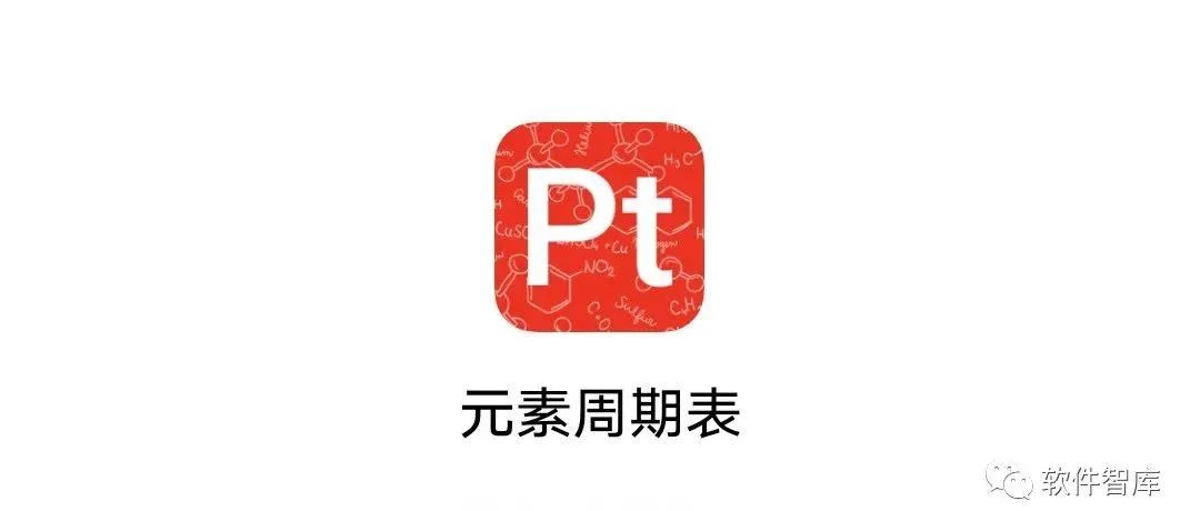 一款將118種化學元素輕松“裝進口袋里”的工具，隨時查看