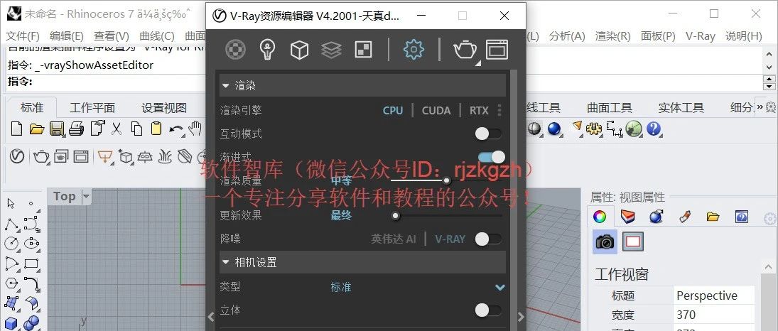 Vray4.2forRhino5-7中文版軟件分享和安裝教程