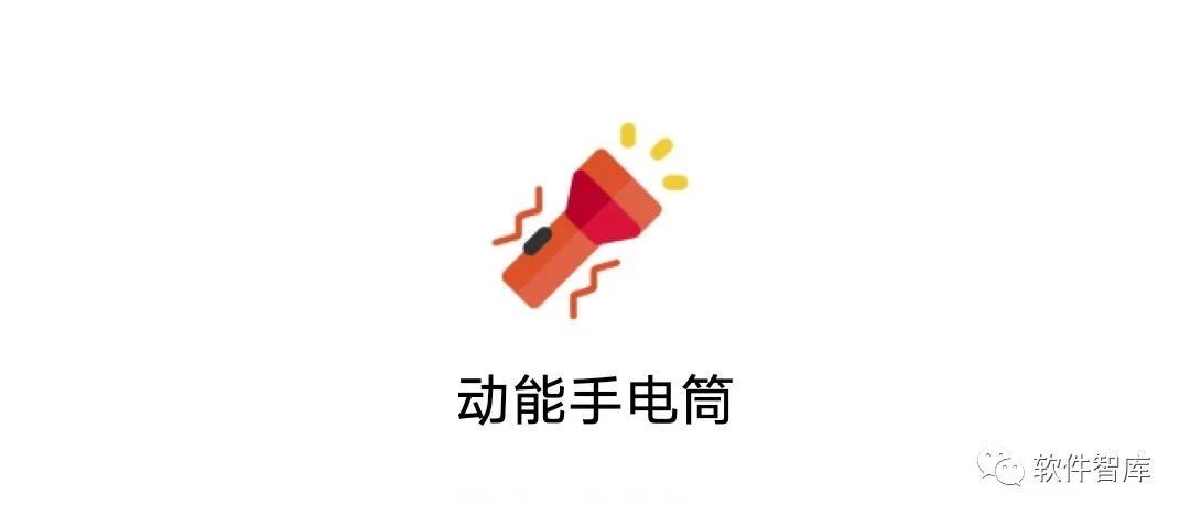 一款小巧有趣的手電筒軟件