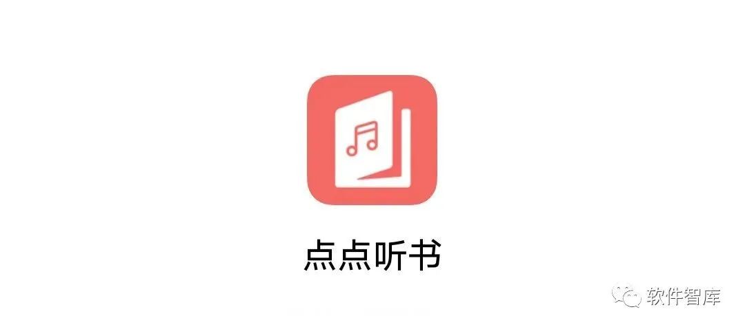 一款資源豐富的免費聽書軟件，支持倍速和定時