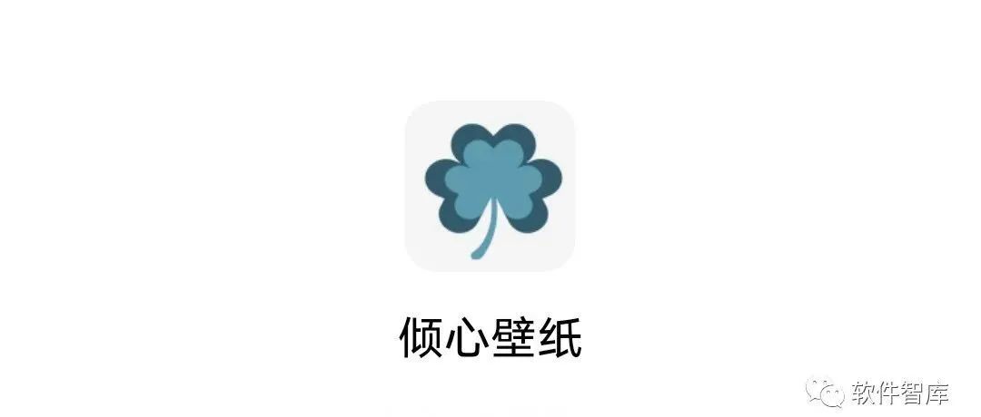 一款純粹的免費壁紙軟件，無水印