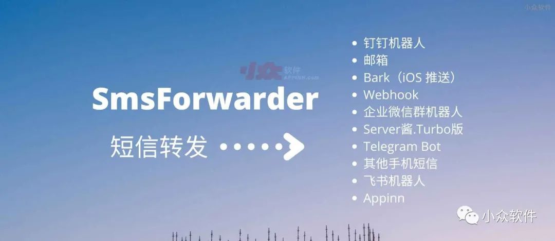 短信轉發器 SmsForwarder?是一款開源的 Android 短信轉發工具插圖 短信轉發器 SmsForwarder?是一款開源的 Android 短信轉發工具插圖