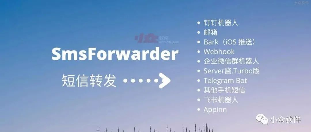 短信轉發器 SmsForwarder?是一款開源的 Android 短信轉發工具