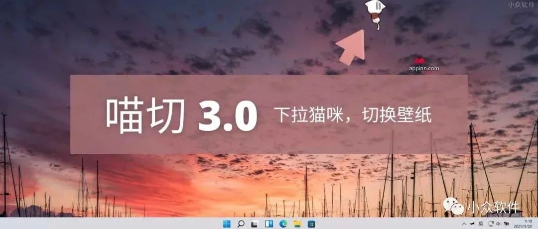 喵切 3.0?是一款非常有趣的 Windows 小工具