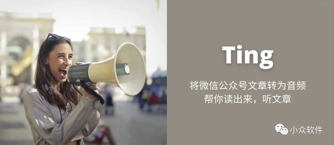 Ting?是一個可以將微信公眾號文章轉換為音頻插圖 Ting?是一個可以將微信公眾號文章轉換為音頻插圖