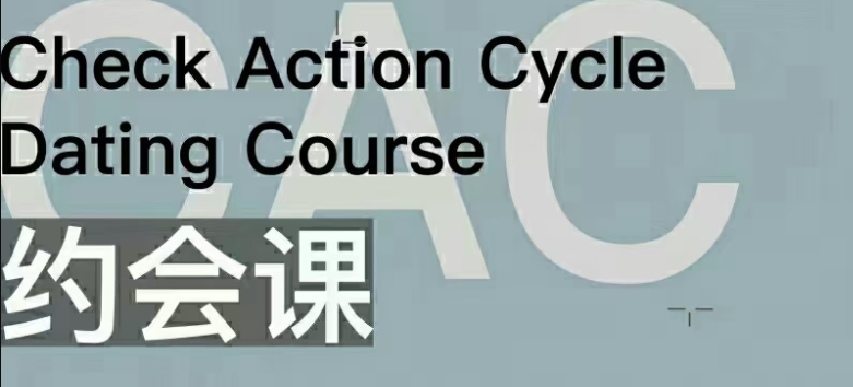 CAC1.0約會課插圖 CAC1.0約會課