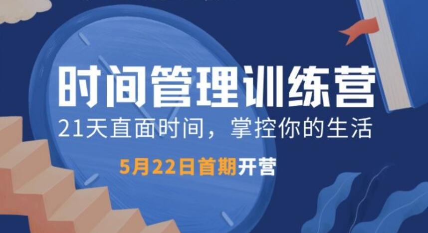 道格時間管理訓練營TM01期（完結）-百度云網盤視頻教程