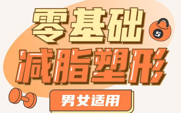 零基礎(chǔ)減脂塑形―男女適用_百度云網(wǎng)盤視頻教程