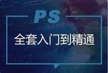 云端網校Photoshop入門到精通教程-百度云網盤資源教程