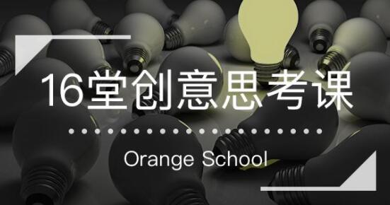 《16堂創意思考課》跳出定式，打開思維的世界_百度云網盤視頻課程