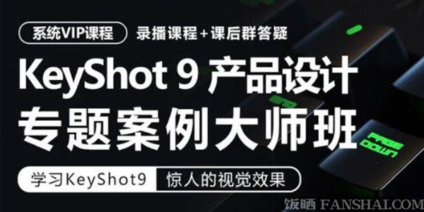 卓爾謨KeyShot9工業產品設計渲染專題案例大師班