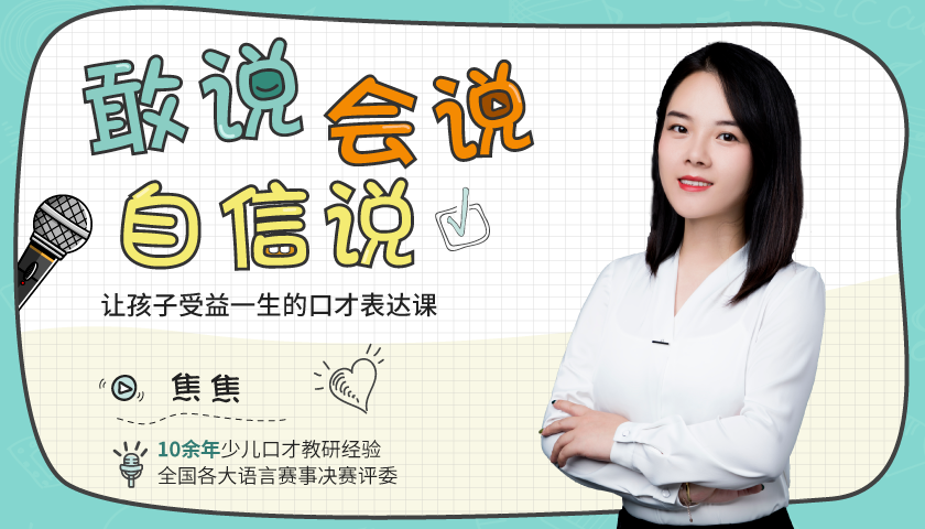 《敢說會說自信說》讓孩子受益一生的口才表達課