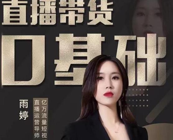 雨婷：2021年服裝直播運(yùn)營(yíng)落地實(shí)操課