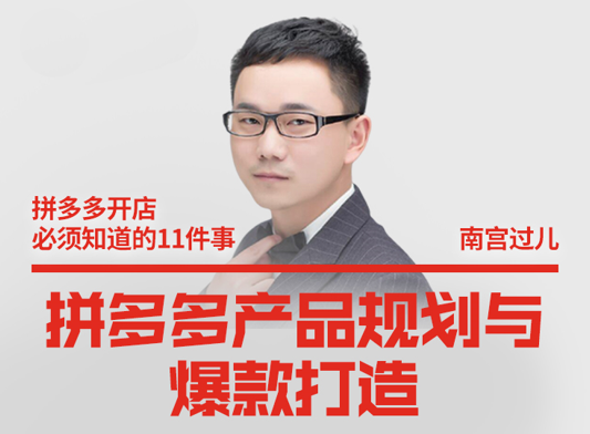 南宮過兒?拼多多產品規劃與爆款打造