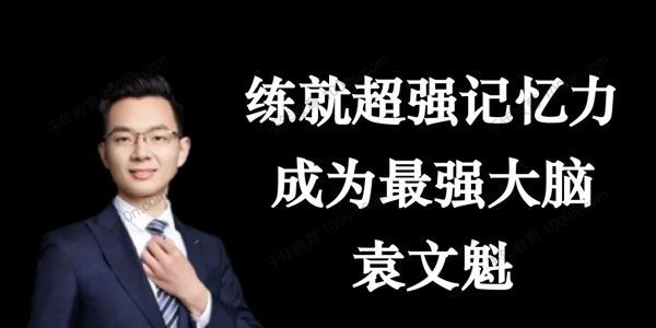 袁文魁《練就超強(qiáng)記憶力，成為最強(qiáng)大腦》