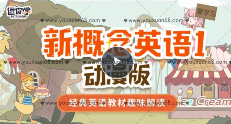 新概念英語1動漫版（逗你學）_百度云網盤教程視頻
