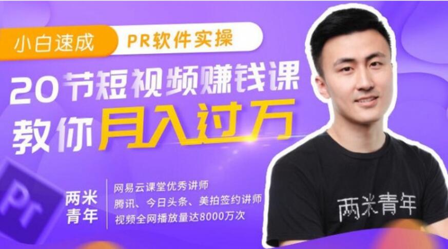 小白速成PR軟件實操：20節短視頻賺錢課，教你月入過萬（完結）百度云網盤視頻資源