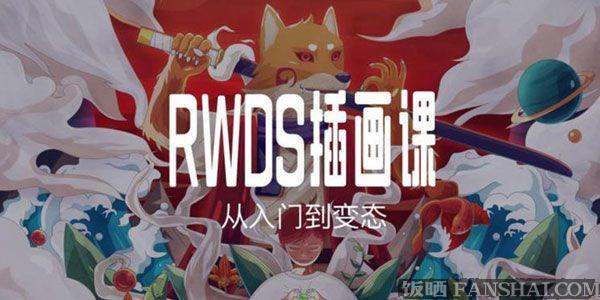 RWDS插畫課第一期-從入門到變態(tài)