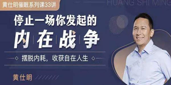 黃仕明-停止一場你發起的內在戰爭