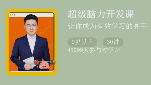 《超級腦力開發課》讓你成為有效學習的高手_百度云網盤資源教程