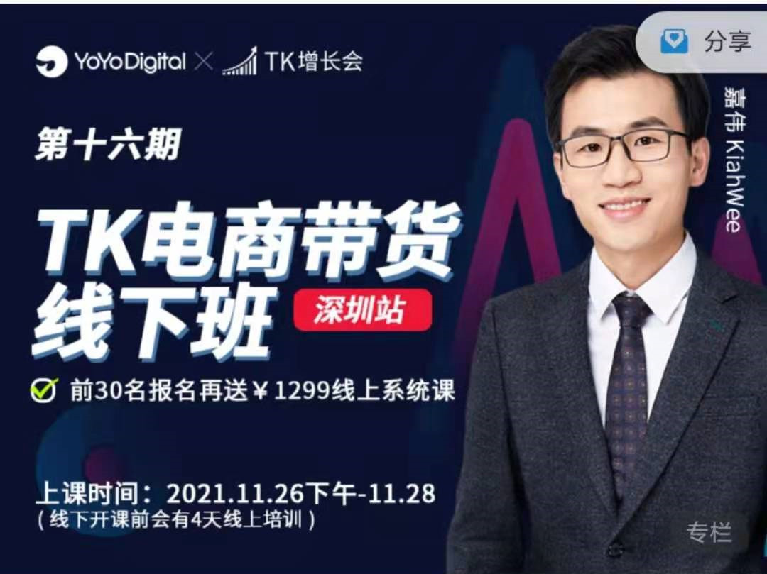 TK電商帶貨線下班 第十六期（深圳站）