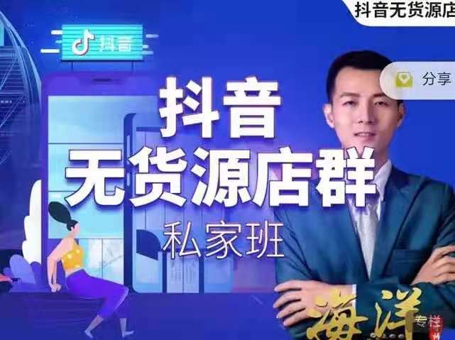 抖音無貨源店群私家班