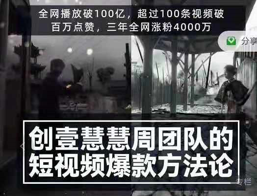 創(chuàng)壹慧慧周短視頻爆款方法論