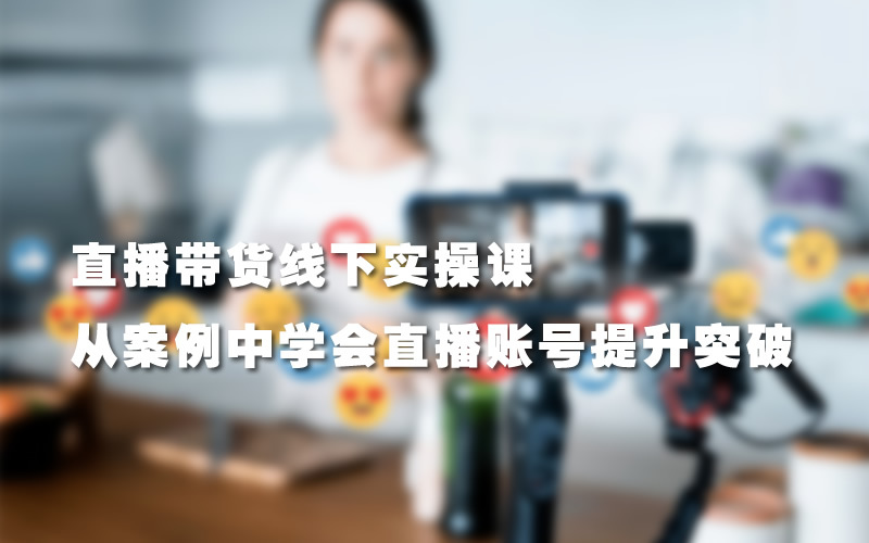 錄客傳媒《直播帶貨線下實(shí)操課》第四期