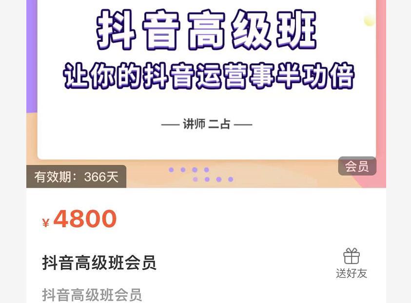 抖音直播間速爆集訓班，讓你的抖音運營事半功倍 原價4800元