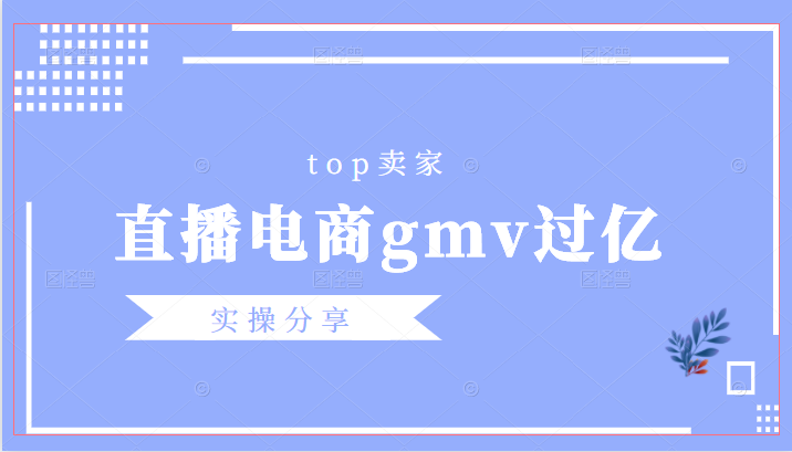 Top賣家(直播電商年gmv過億)實操分享