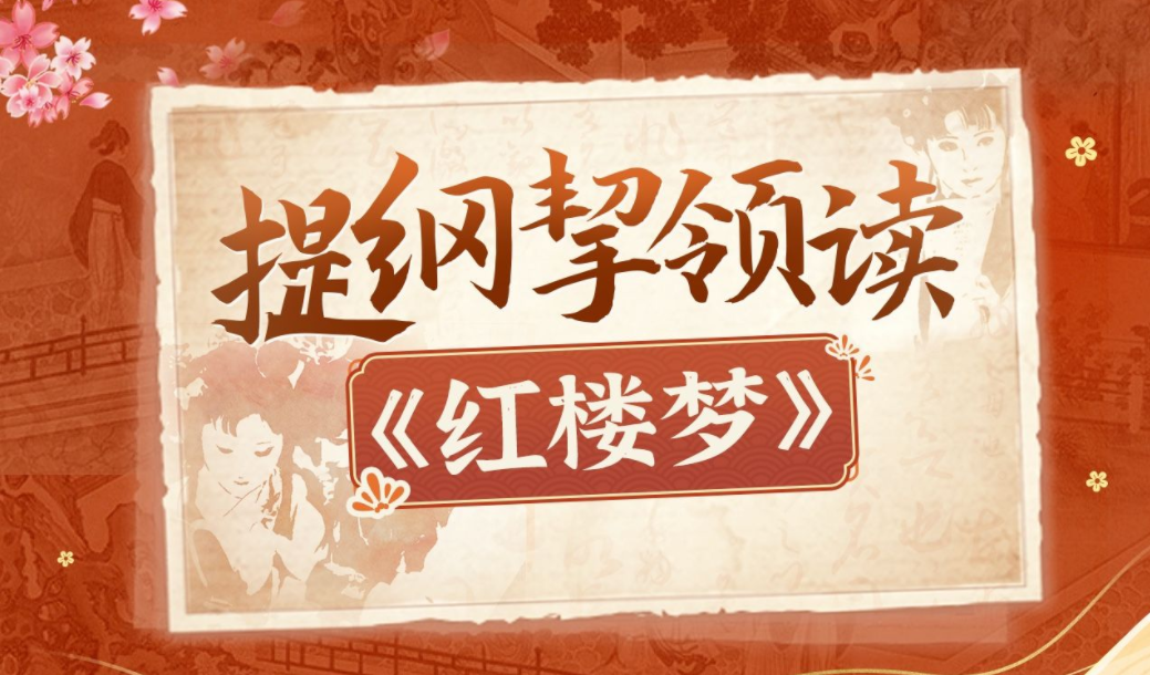 蔡丹君老師《提綱挈領讀紅樓夢》_百度云網盤視頻課程