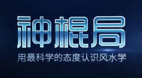 神混局的《家居風水》講座視頻，用科學視角解析什么是風水_百度云網盤視頻教程