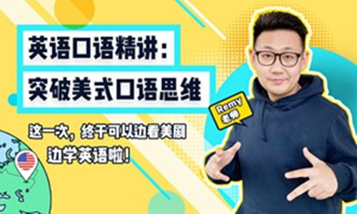 英語口語精講：突破美式口語思維_百度云網盤視頻教程