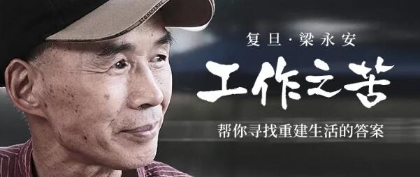 復旦梁永安：工作之苦