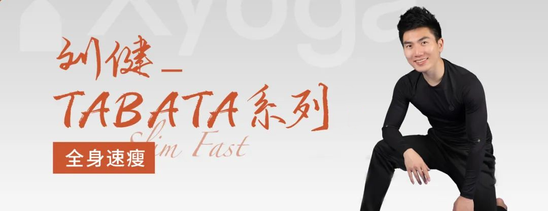 劉健TABATA普拉提系列2