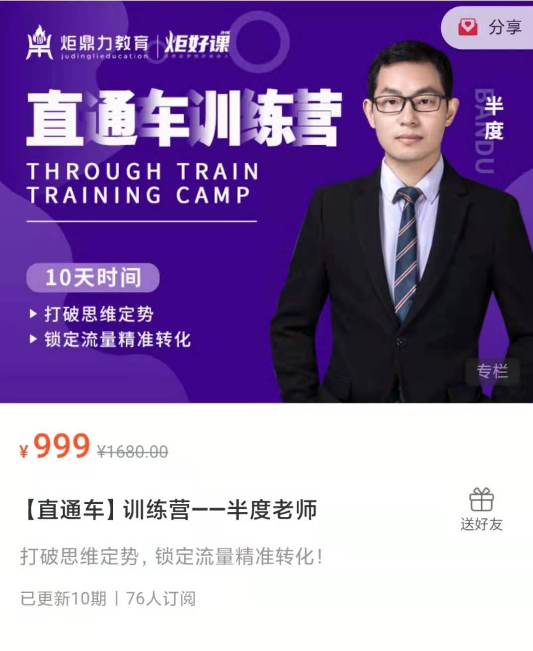 【直通車】訓練營――半度老師