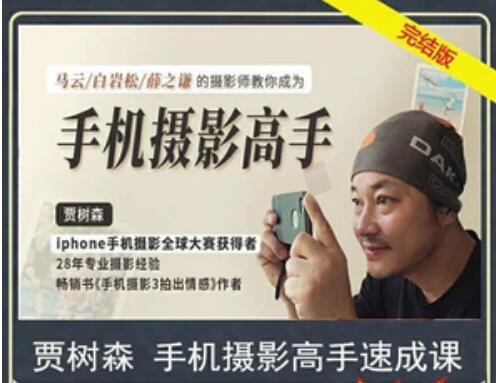 賈樹森 手機(jī)攝影高手【完結(jié)】-百度云網(wǎng)盤教程資源