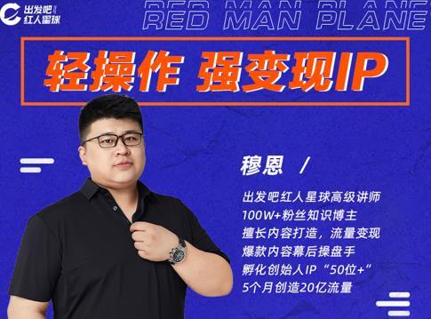 穆恩·輕操作、強變現IP內容運營課，幫助你正式成為短視頻行業從業者