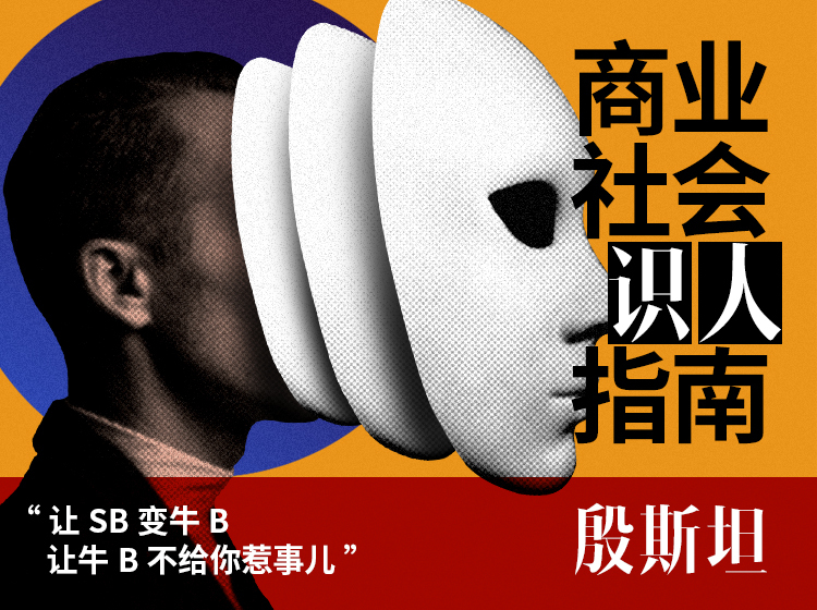 貪心記-商業社會識人指南