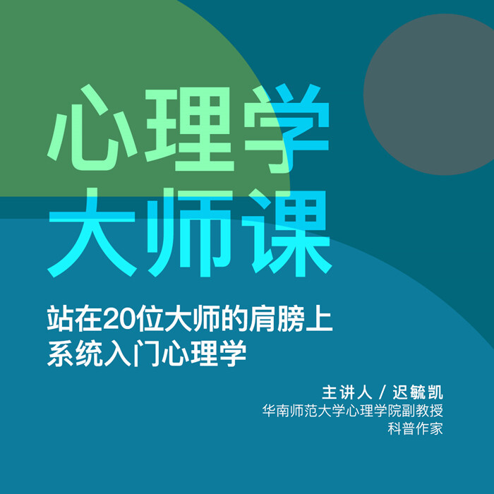 遲毓凱·心理學大師課