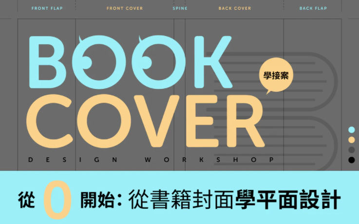 從0開始：從書籍封面學平面設計【畫質高清】