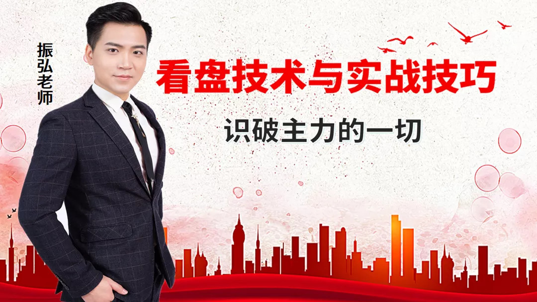 高級盤口技術(shù)課程《看盤技術(shù)與實(shí)戰(zhàn)技巧，看透主力的一切》振弘老師